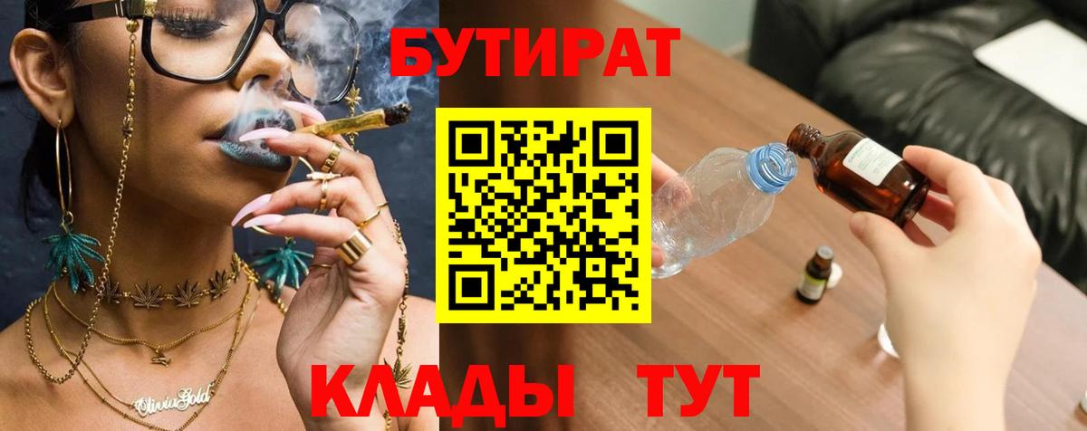 БУТИРАТ вода Ногинск