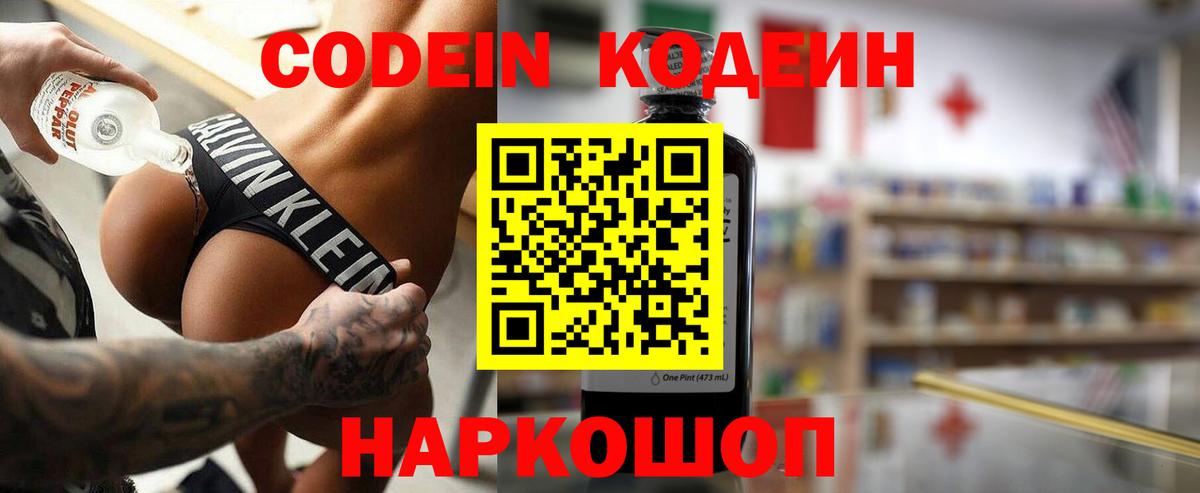 Codein напиток Lean (лин) Ногинск