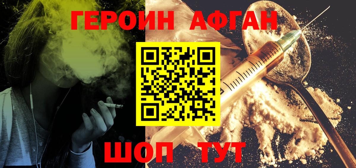 Героин Афган  Вход с VPN  Ногинск 
