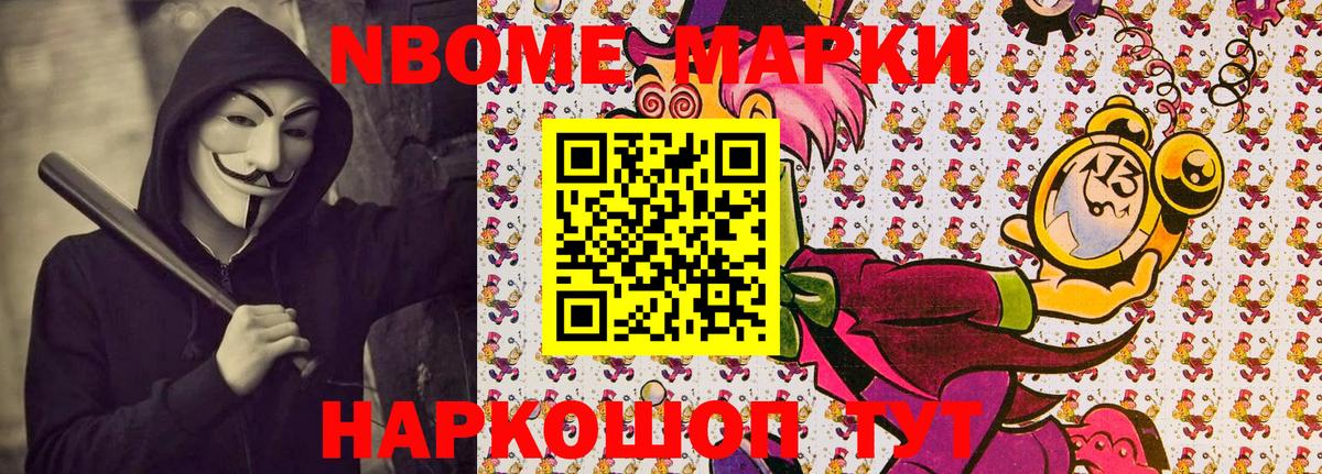 Марки N-bome 1500мкг Ногинск